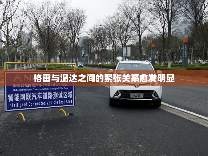 格雷与温达之间的紧张关系愈发明显