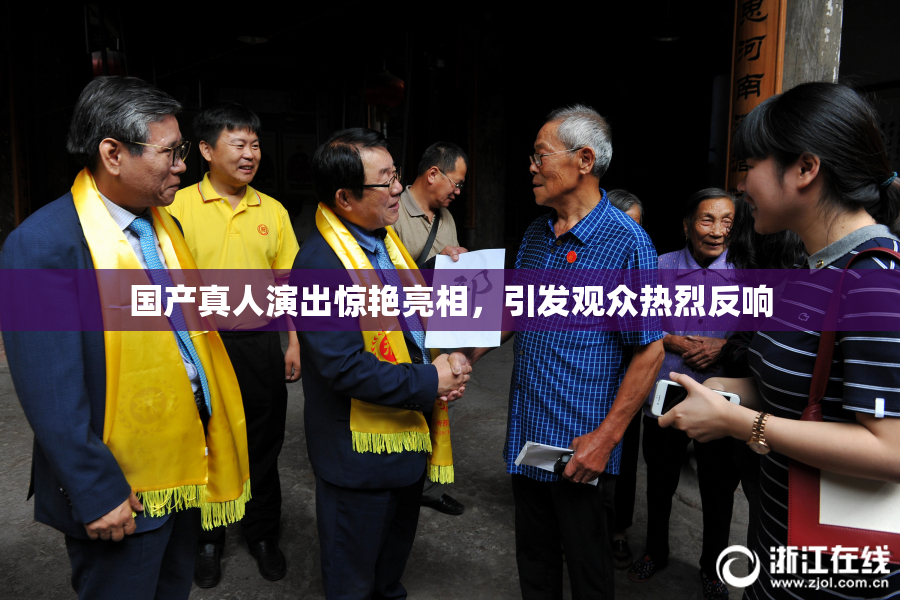 国产真人演出惊艳亮相，引发观众热烈反响