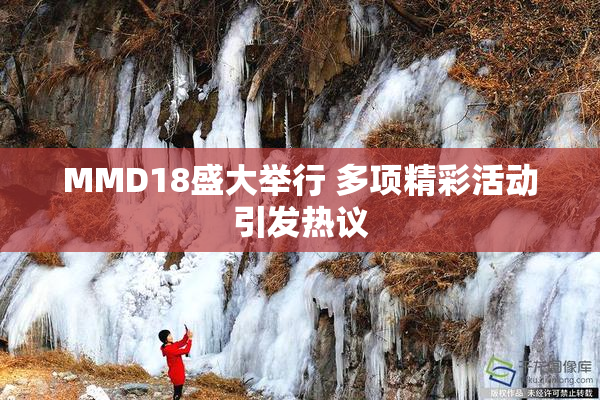 MMD18盛大举行 多项精彩活动引发热议