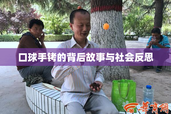 口球手铐的背后故事与社会反思