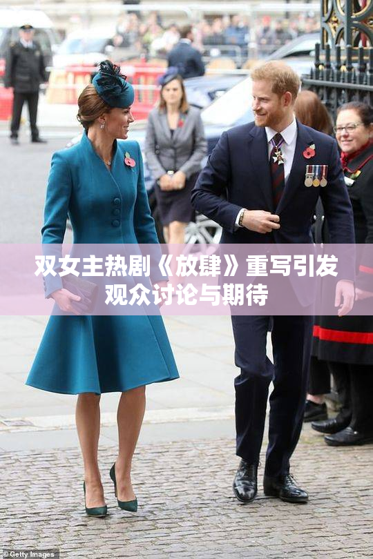 双女主热剧《放肆》重写引发观众讨论与期待
