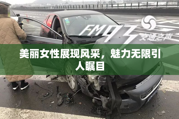 美丽女性展现风采，魅力无限引人瞩目