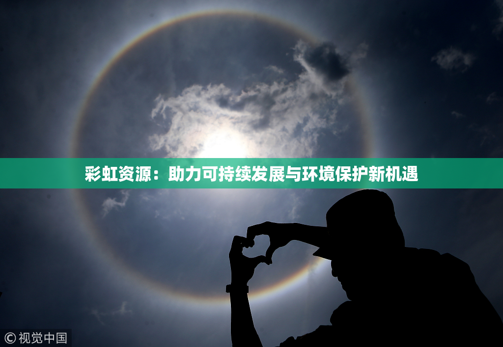 彩虹资源：助力可持续发展与环境保护新机遇