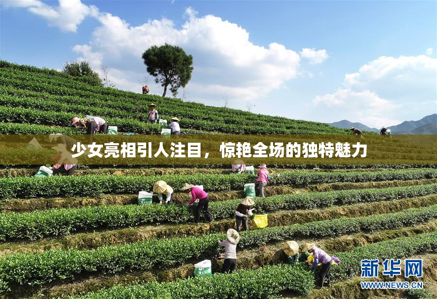 少女亮相引人注目，惊艳全场的独特魅力