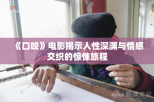 《口咬》电影揭示人性深渊与情感交织的惊悚旅程