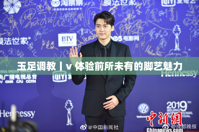 玉足调教丨v 体验前所未有的脚艺魅力