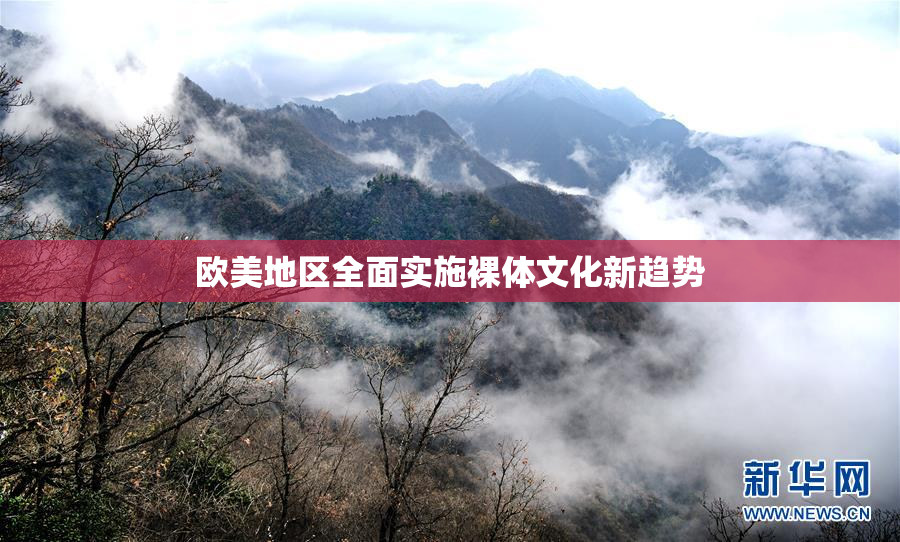 欧美地区全面实施裸体文化新趋势