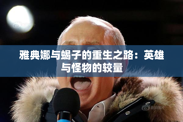 雅典娜与蝎子的重生之路：英雄与怪物的较量
