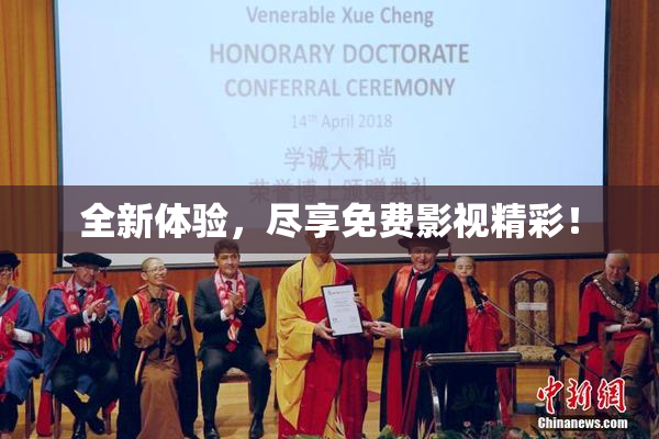 全新体验，尽享免费影视精彩！