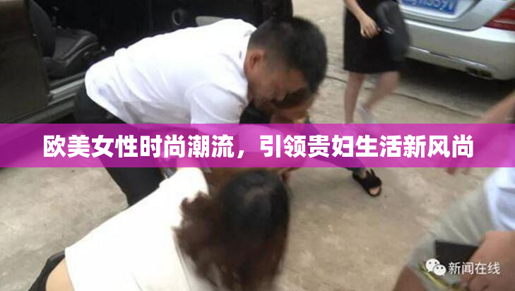欧美女性时尚潮流，引领贵妇生活新风尚