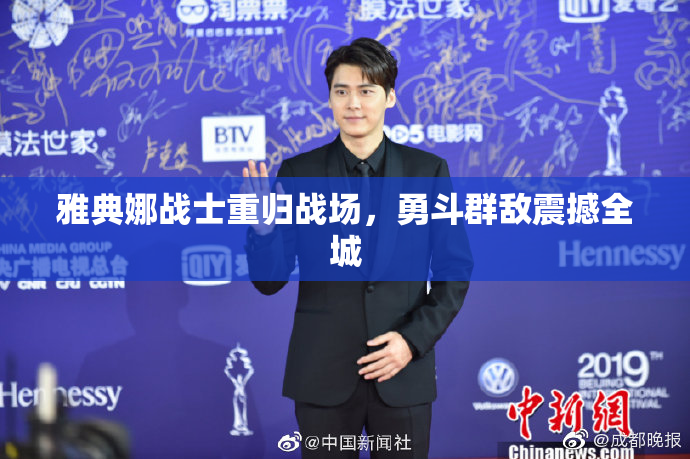 雅典娜战士重归战场，勇斗群敌震撼全城
