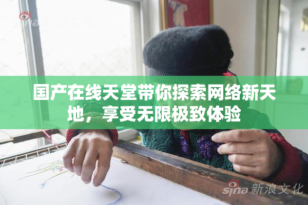 国产在线天堂带你探索网络新天地，享受无限极致体验