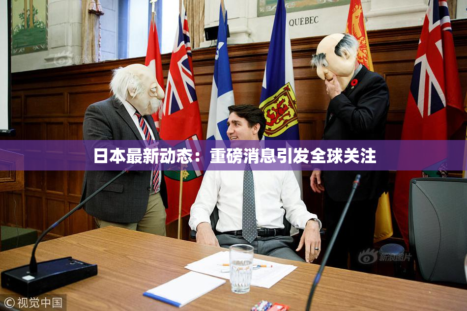 日本最新动态：重磅消息引发全球关注