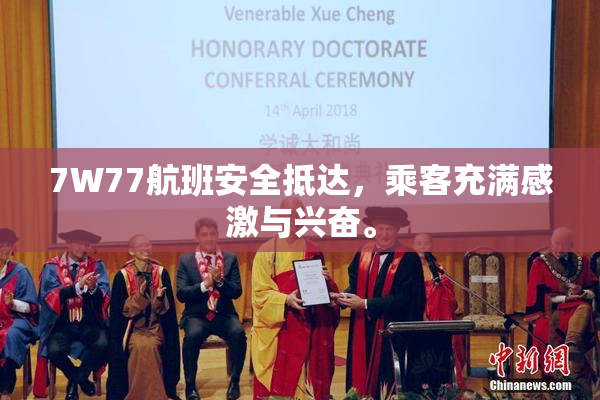 7W77航班安全抵达，乘客充满感激与兴奋。