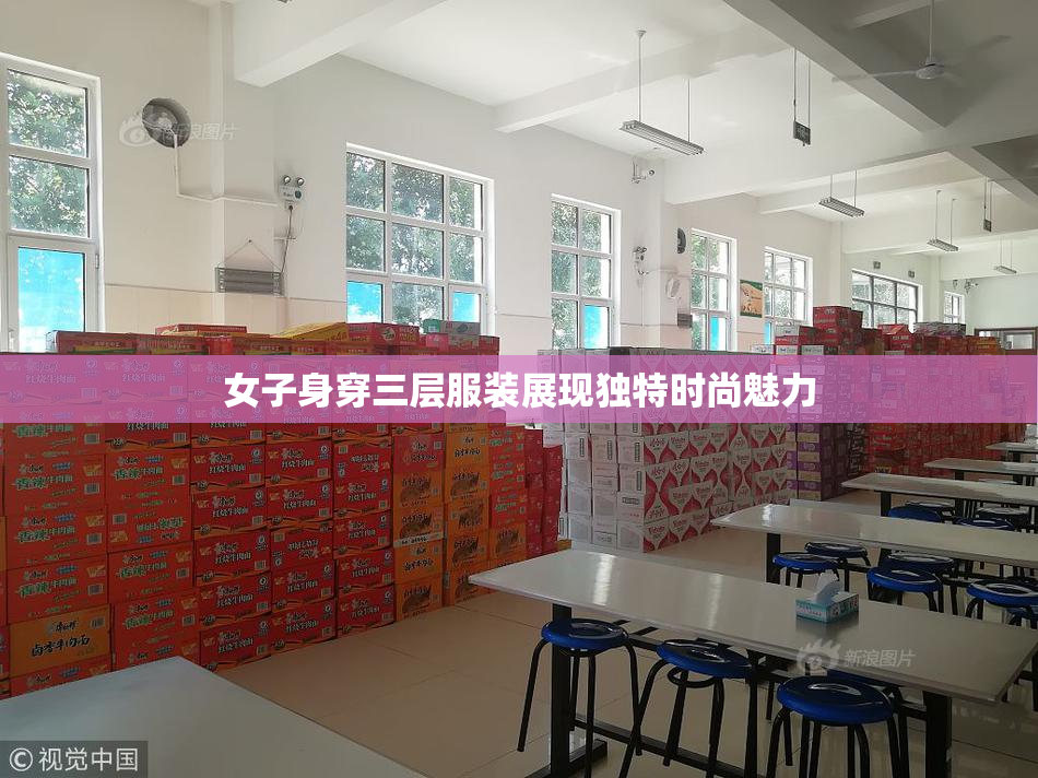 女子身穿三层服装展现独特时尚魅力