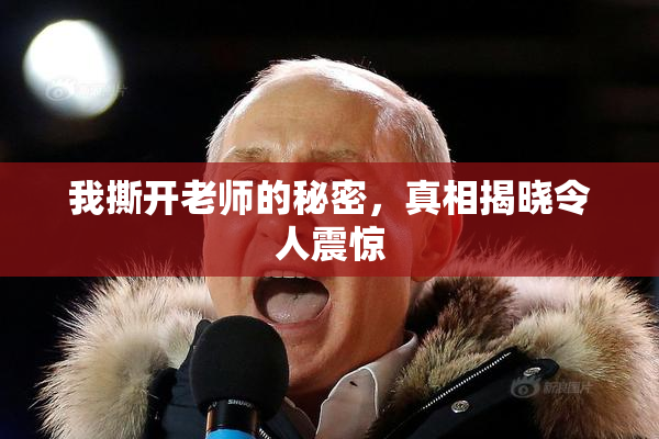 我撕开老师的秘密，真相揭晓令人震惊
