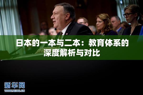 日本的一本与二本：教育体系的深度解析与对比
