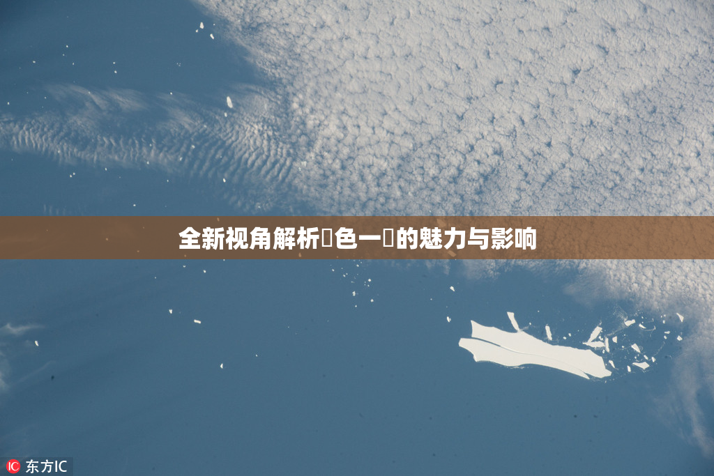 全新视角解析黃色一級的魅力与影响