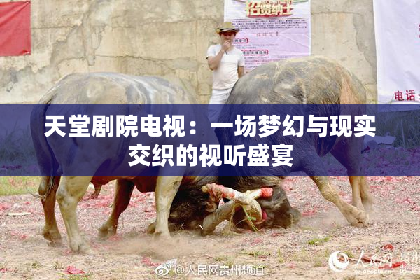 天堂剧院电视：一场梦幻与现实交织的视听盛宴