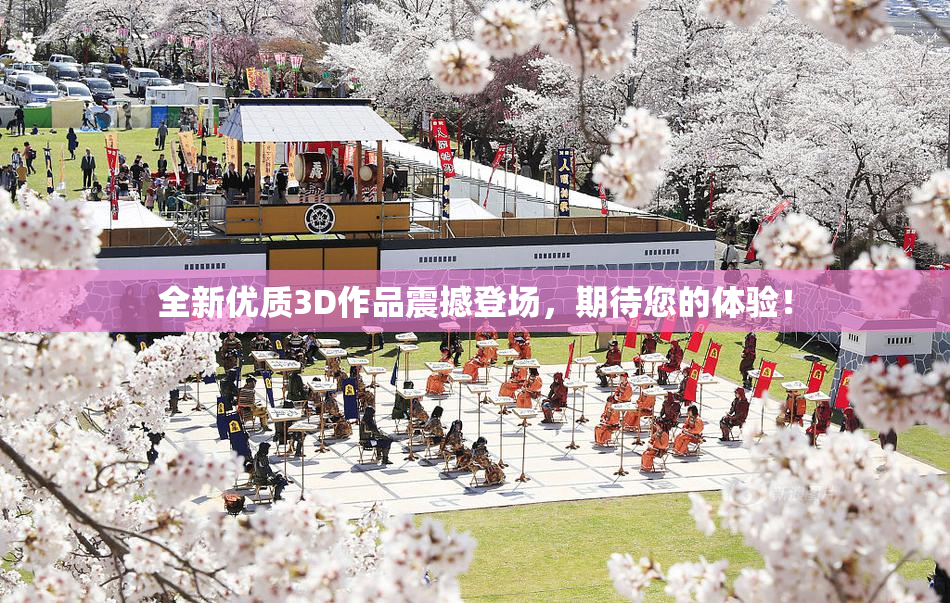 全新优质3D作品震撼登场，期待您的体验！