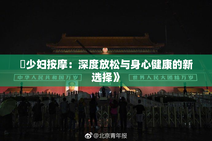 巜少妇按摩：深度放松与身心健康的新选择》