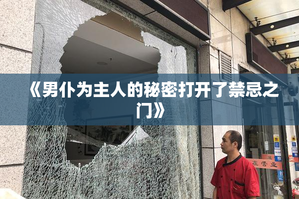 《男仆为主人的秘密打开了禁忌之门》