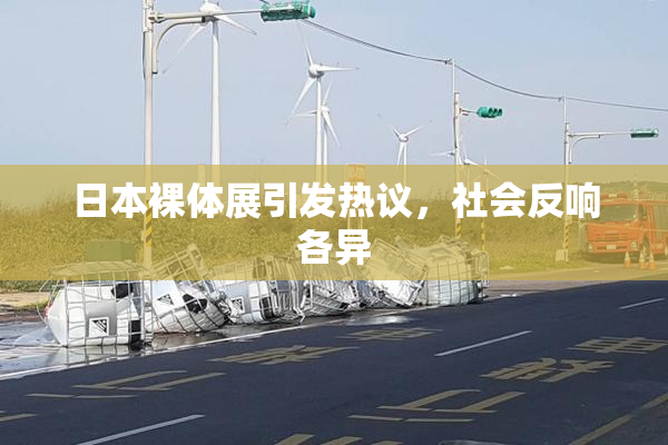 日本裸体展引发热议，社会反响各异
