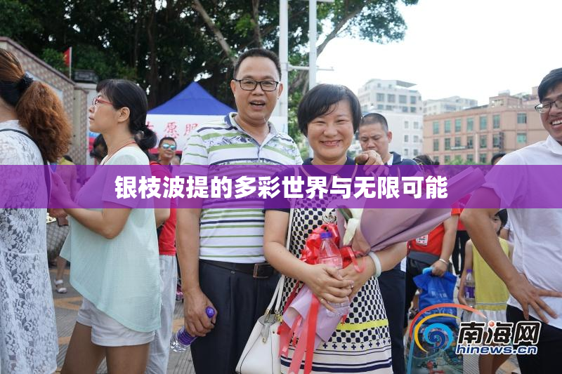 银枝波提的多彩世界与无限可能