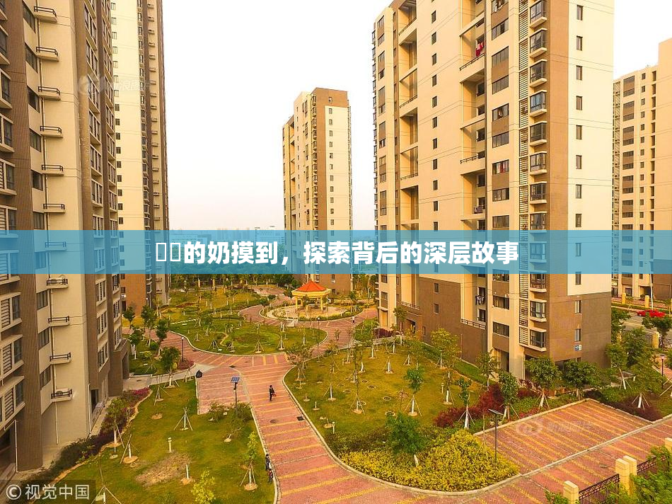 妺妺的奶摸到，探索背后的深层故事