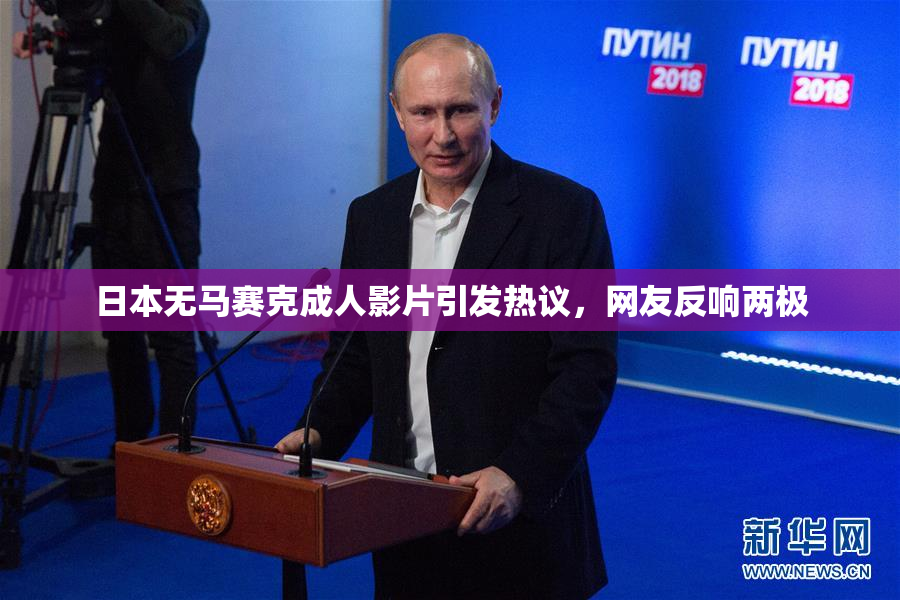 日本无马赛克成人影片引发热议，网友反响两极