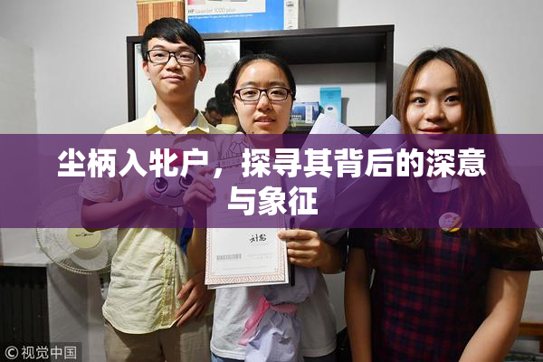 尘柄入牝户，探寻其背后的深意与象征