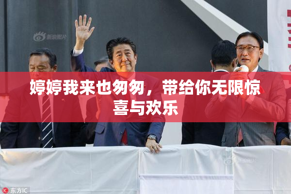 婷婷我来也匆匆，带给你无限惊喜与欢乐