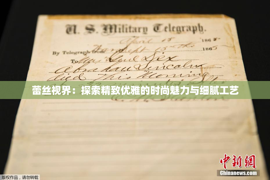 蕾丝视界：探索精致优雅的时尚魅力与细腻工艺