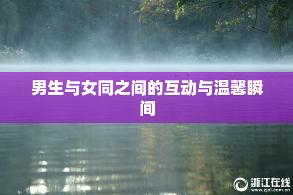 男生与女同之间的互动与温馨瞬间