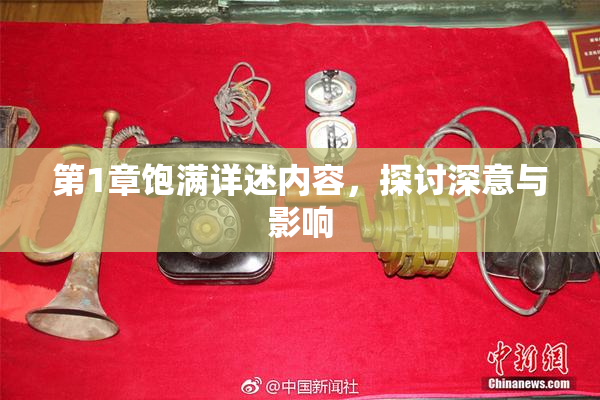 第1章饱满详述内容，探讨深意与影响