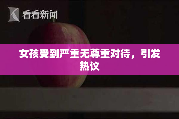 女孩受到严重无尊重对待，引发热议