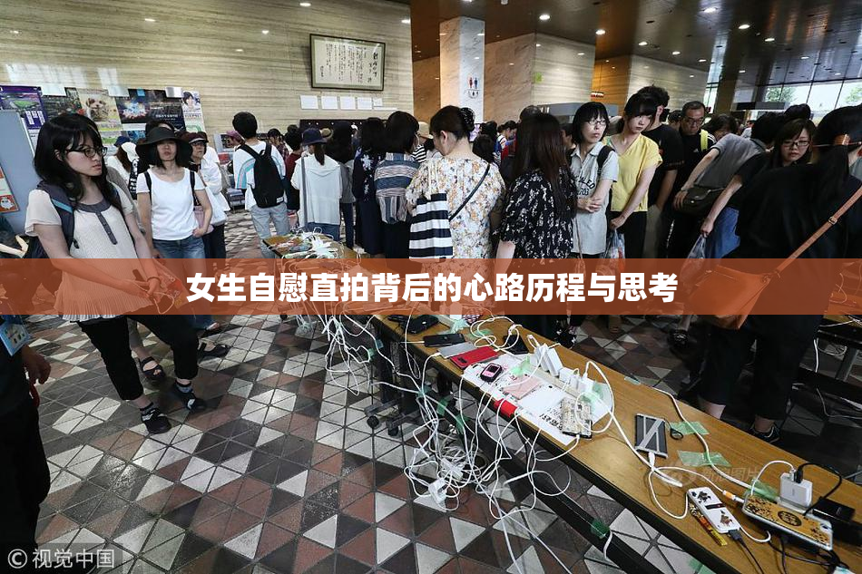 女生自慰直拍背后的心路历程与思考