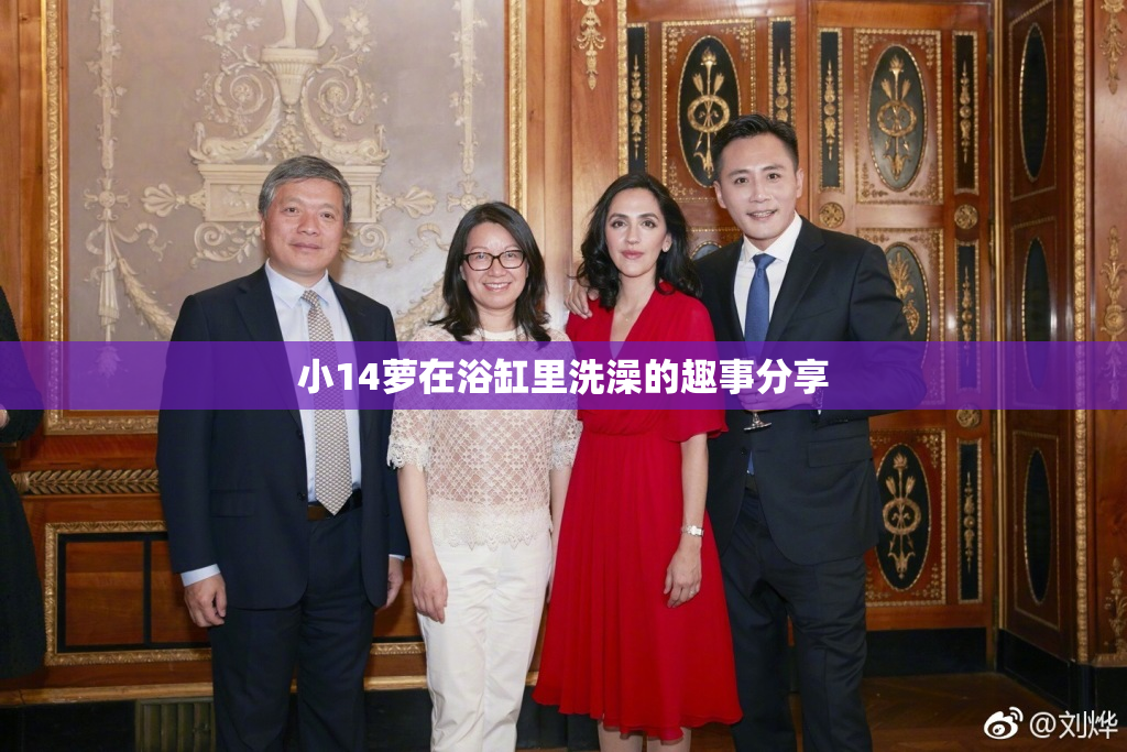 小14萝在浴缸里洗澡的趣事分享