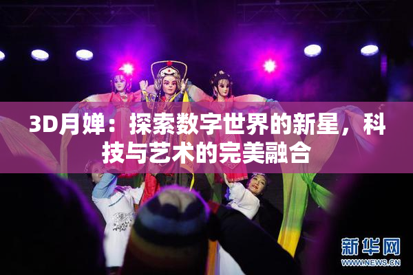3D月婵：探索数字世界的新星，科技与艺术的完美融合