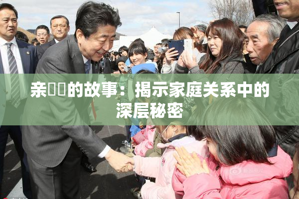 亲妺妺的故事：揭示家庭关系中的深层秘密