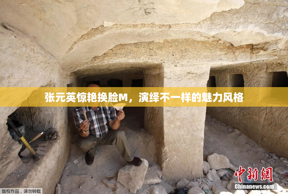 张元英惊艳换脸M，演绎不一样的魅力风格