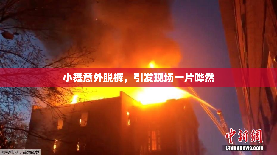 小舞意外脱裤，引发现场一片哗然