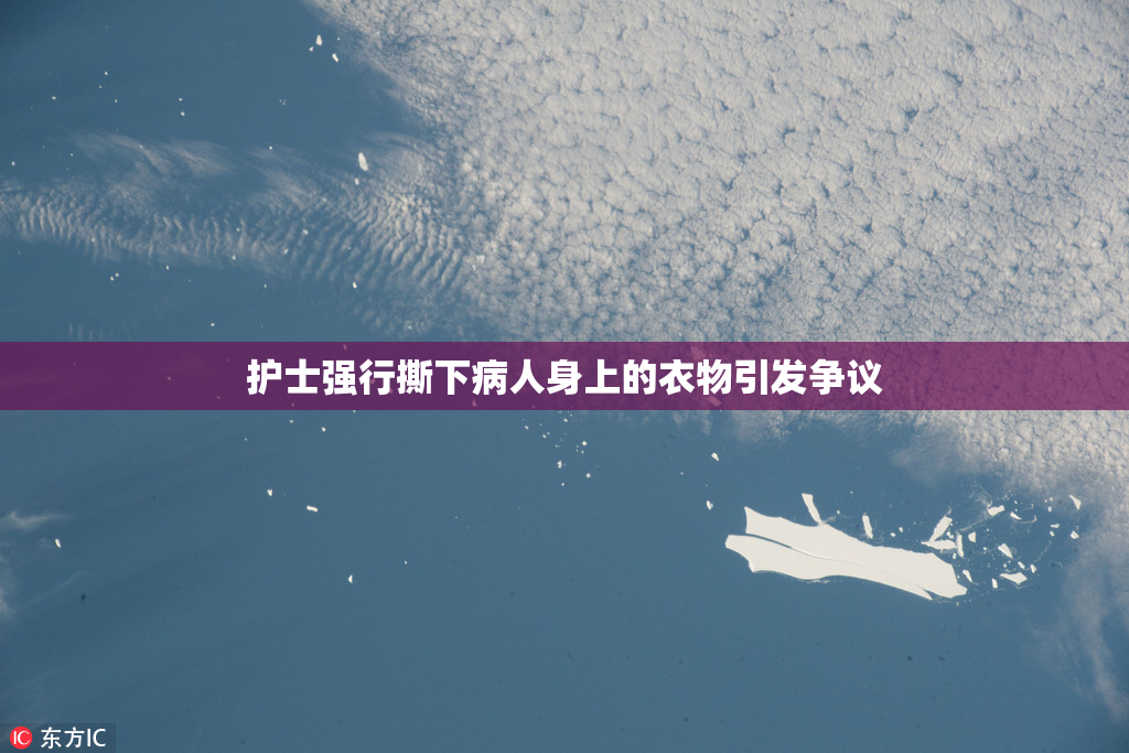 护士强行撕下病人身上的衣物引发争议