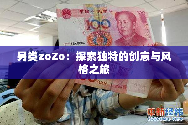 另类zoZo：探索独特的创意与风格之旅