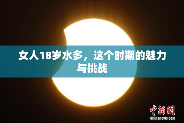 女人18岁水多，这个时期的魅力与挑战