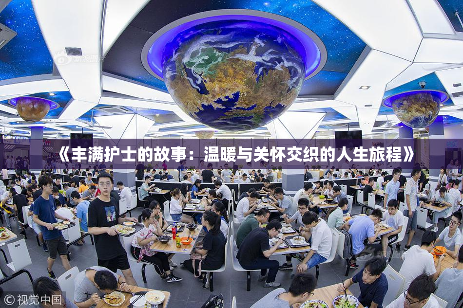 《丰满护士的故事：温暖与关怀交织的人生旅程》