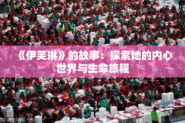 《伊芙琳》的故事：探索她的内心世界与生命旅程
