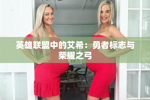英雄联盟中的艾希：勇者标志与荣耀之弓
