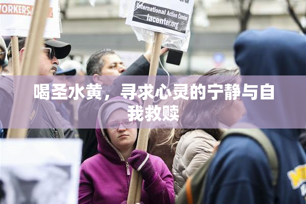 喝圣水黄，寻求心灵的宁静与自我救赎