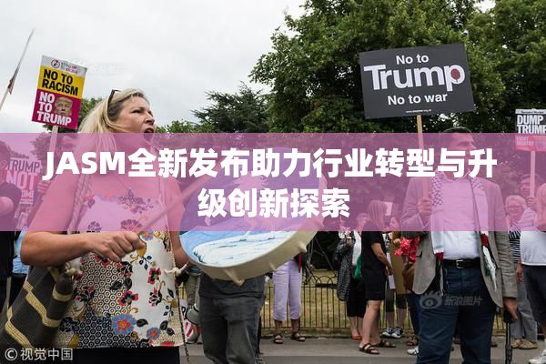 JASM全新发布助力行业转型与升级创新探索